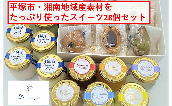 【ふるさと納税】平塚素材をたっぷり使ったふるさと納税限定スイーツセット28個入　【 お菓子 スイーツ 洋菓子 焼き菓子 ゼリー 詰め合わせ プリン ミルク みかん 苺 抹茶 梨 ジャージー牛 国産小麦 】