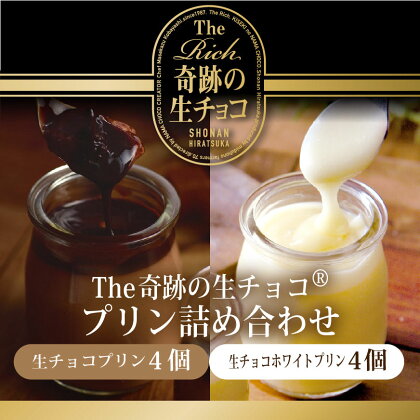 【生チョコ生みの親 小林正和監修の葩亭プロデュース】The奇跡の湘南生チョコプリン（4個）＆ホワイト生チョコプリン（4個）　【 お菓子 厳選 濃厚 高級 卵 甘み コク スッキリ 簡易 木製スプーン 冷凍 セット 詰合せ 】