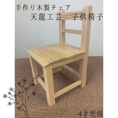 [天龍工芸]手作り木製 子供椅子(4才児用) [ インテリア 手作り 保育園 幼稚園 安心 無塗装 思いで作り 水性 ニス エナメル 鉢置き ]