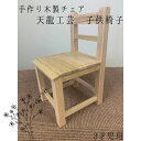 手作り木製　子供椅子（3才児用）　