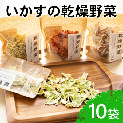 いかすの乾燥野菜（10袋）　【 野菜 加工食品 乾燥野菜 いかす 10袋 】