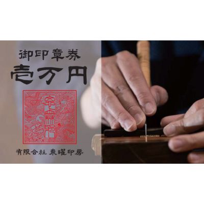 御印章券(10000円商品券) [ チケット 商品券 はんこ 手作り ]