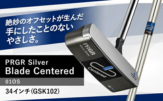 【ふるさと納税】Silver-Blade Centered-01OS-34インチ (GSK102) 【 PRGR センターシャフト ゴルフクラブ ゴルフ パター ゴルフ用品 2023年モデル SB構造 ブレード型 オフセット 】　【 芯 ヒット 距離感 スクエア 】