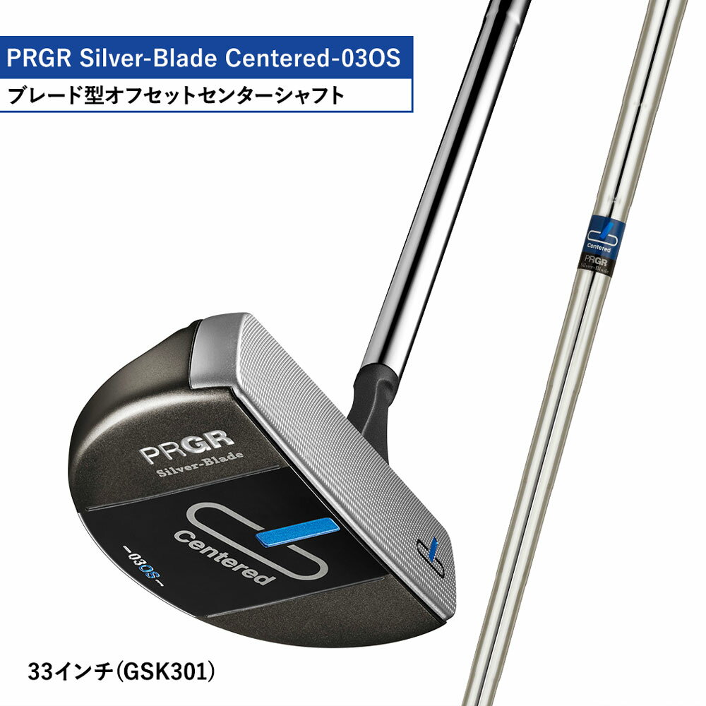 Silver-Blade Centered-03OS-33インチ (GSK301) [ PRGR センターシャフト ゴルフクラブ ゴルフ パター ゴルフ用品 2023年モデル SB構造 マレット型 オフセット ] [ 芯 ヒット 距離感 スクエア ]