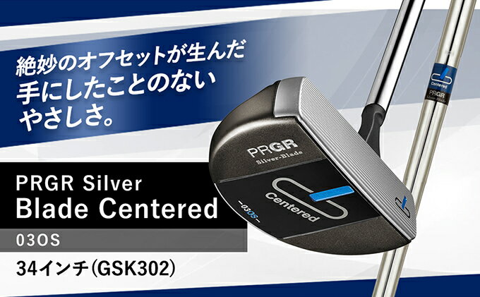 【ふるさと納税】Silver-Blade Centered-03OS-34インチ (GSK302) 【 PRGR センターシャフト ゴルフクラブ ゴルフ パター ゴルフ用品 2023年モデル SB構造 マレット型 オフセット 】　【 芯 ヒット 距離感 スクエア 】