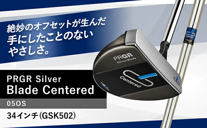 【ふるさと納税】Silver-Blade Centered-05OS-34インチ (GSK502) 【 PRGR センターシャフト ゴルフクラブ ゴルフ パター ゴルフ用品 2023年モデル SB構造 大型マレット型 オフセット 】　【 芯 ヒット 】