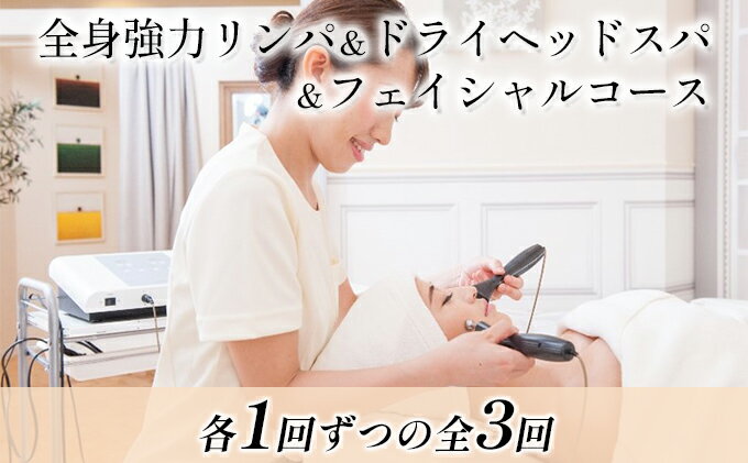 【ふるさと納税】全身強力リンパ＆ドライヘッドスパ＆フェイシャルコース(各1回ずつの全3回) 体験チケット 温める 筋膜 リリース 筋肉 緊張 緩める 表情筋 スリム 頭皮環境 タルミ 予防 2