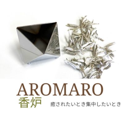 AROMARO—香炉— 溶接 鏡面研磨 炎 スタイリッシュ デザイン 脚鉢植え 花瓶 小物入れ インテリア 葉っぱ 香り 香炉灰 香炭