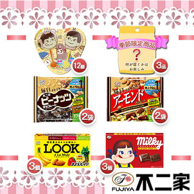 不二家 チョコレート LOOKアラモード アーモンドチョコレート ピーナッツチョコレート ペコポコチョコレート ミルキーチョコレート 季節限定品 菓子詰め合わせセット　【スイーツ お菓子 チョコレート 詰め合わせ 限定品】