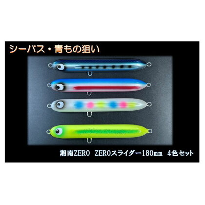 【湘南ZERO】ルアー ZEROスライダー　4色セット　【 釣り具 フィッシング アウトドア スポーツ セット 】