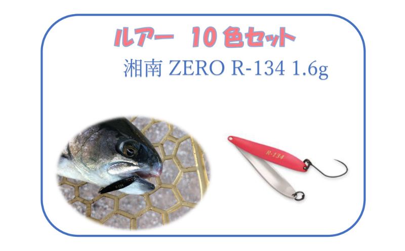 【ふるさと納税】【湘南ZERO】ルアー R-134 1.6g 10色セット　【 釣り具 釣り針 フィッシング アウトドア スポーツ セット 】