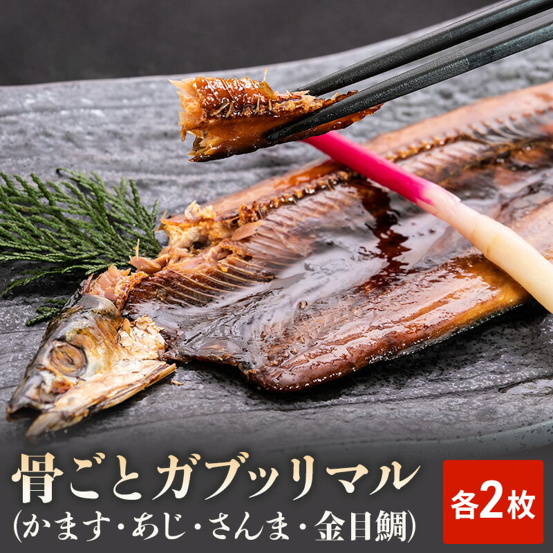 骨ごとガブッリマル(かます・あじ・さんま・金目鯛 各2枚) [ 魚貝類 干物 惣菜 魚 高温高圧調理 骨まで食べられる 丸ごと 簡単調理 温めるだけ ]