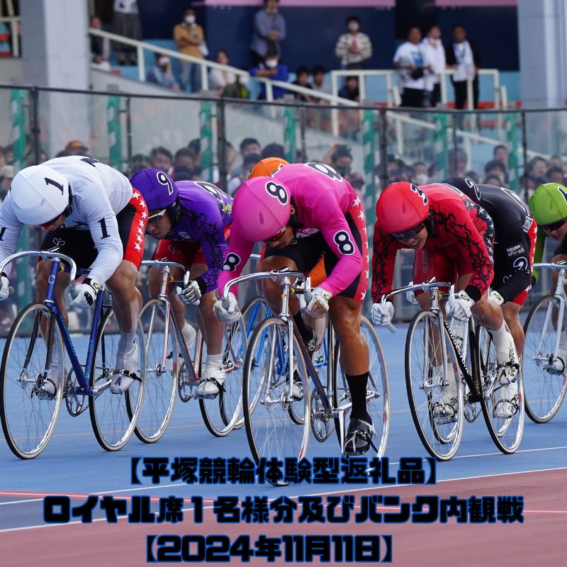 【ふるさと納税】【平塚競輪体験型返礼品】ロイヤル席1名様分及びバンク内観戦【2024年1月4日】　【チケット 平塚競輪 競輪 バンク内観戦 色紙 グッズ プレゼント】　お届け：2023年12月中旬まで
