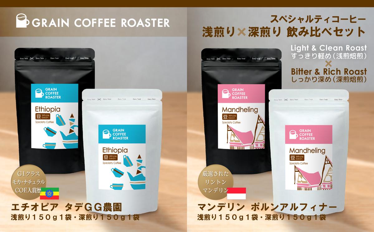 11位! 口コミ数「1件」評価「5」スペシャルティコーヒー2種4品飲み比べ [豆]　【 スッキリ 軽め 浅煎焙煎 しっかりした飲み応え 深煎焙煎 スペシャルティコーヒー 】