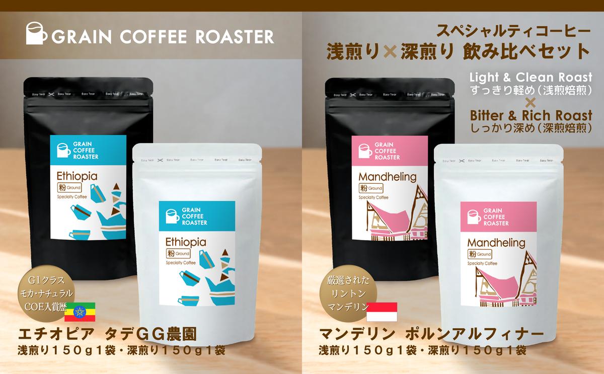 スペシャルティコーヒー2種4品飲み比べ [粉] [ スッキリ 軽め 浅煎焙煎 しっかりした飲み応え 深煎焙煎 スペシャルティコーヒー ]