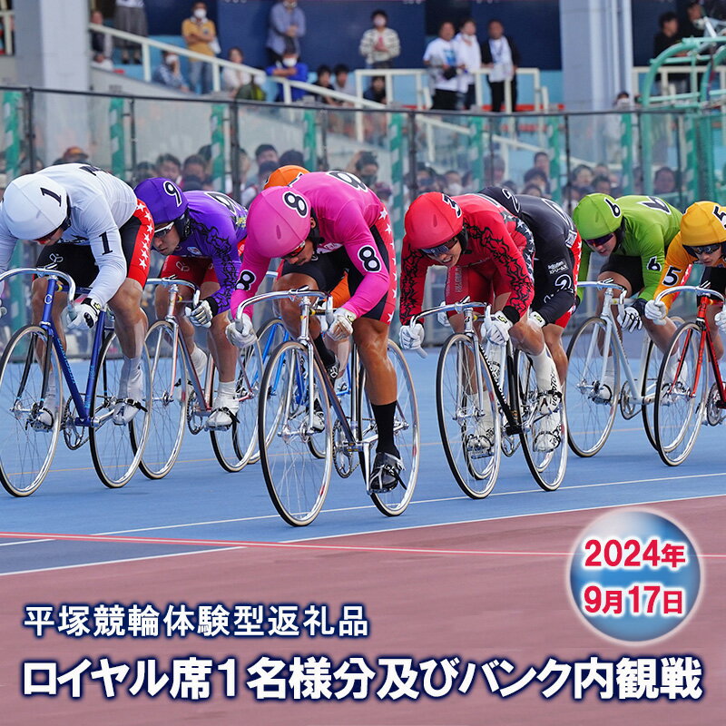 内容■2024年9月17日が対象レースとなります■ 【体験型イベント】 ・ロイヤル席1名様分 ・最終レースのバンク内観戦・表彰式で優勝選手と記念撮影 【プレゼント内容】 ・最終レース1着の優勝選手によるサイン色紙　1人1枚 ・平塚競輪オリジナルグッズ（ぬいぐるみ、ノベルティグッズなど） ・記念撮影時のデータ事業者平塚市役所お届け時期2024年9月上旬まで備考※画像はイメージです。 ※上記以外の席種は対象外です。ご変更はできません。 ※ご寄附後のキャンセルは受付けません。 ※オークションやチケット転売サイトへの出品や転売は禁止とさせていただきます。 ※万が一、オークション出品や転売したことが判明した場合は損害賠償を請求させていただく場合があります。 ※参加できる方は、20歳以上となります。 ※悪天候時は、バンク内観戦と記念撮影を中止といたします。その場合は、ロイヤルルームのご利用と優勝選手によるサイン色紙、オリジナルグッズの特典となります。 ※バンク内では、大声を出す、指定された場所からの移動、電子機器の持ち込みなどを禁止としております。 ※台風などにより予定していた競輪開催が中止になった場合は、空席があれば他の実施日に変更することが可能となります。その場合は、招待状に記載してある連絡先まで開催予定日（中止となった日）から3ヶ月以内にご連絡ください。開催予定日（中止となった日）から3ヶ月以内にお電話がなかった場合は、無効となります。 ※本競輪場で入場禁止処分を受けた方のご予約は禁止といたします。 ・ふるさと納税よくある質問はこちら ・寄附申込みのキャンセル、返礼品の変更・返品はできません。あらかじめご了承ください。【ふるさと納税】【平塚競輪体験型返礼品】ロイヤル席1名様分及びバンク内観戦【2024年9月17日F2ナイター開催】　【 チケット 体験チケット 観戦チケット 競輪観戦 レース観戦 】　お届け：2024年9月上旬まで 平塚競輪場で開催する本場開催の最終レースに普段入ることができないバンク内でレースを観戦します。 その後、表彰式で優勝選手と記念撮影を実施します。 最終レース以外は、静かで快適なロイヤルルームで観戦してもらいます。 また、最終レース1着でゴールした優勝選手のサイン色紙や平塚競輪オリジナルグッズなど、思い出に残る記念品をプレゼントします。 鍛え抜かれた競輪選手が時速70kmで駆け抜けるレースの迫力を身近に感じてみませんか。 寄附金の用途について 文化の振興のため 緑化の推進のため 社会福祉の増進のため（福祉施策） 社会福祉の増進のため（子ども子育て施策） スポーツの普及振興のため 産業の振興のため 教育の振興のため 災害対策のため 自治体におまかせ 受領証明書及びワンストップ特例申請書のお届けについて 入金確認後、注文内容確認画面の【注文者情報】に記載の住所にお送りいたします。発送の時期は、入金確認後1～2週間程度を目途に、お礼の特産品とは別にお送りいたします。 ■　ワンストップ特例について ワンストップ特例をご利用される場合、1月10日までに申請書が下記まで届くように発送ください。 マイナンバーに関する添付書類に漏れのないようご注意ください。 【平塚市 送付先住所】 〒251-0054 神奈川県藤沢市朝日町10-7 森谷産業旭ビル4階1号室 レッドホースコーポレーション株式会社(平塚市業務委託先) ふるさとサポートセンター「平塚市ふるさと納税」宛