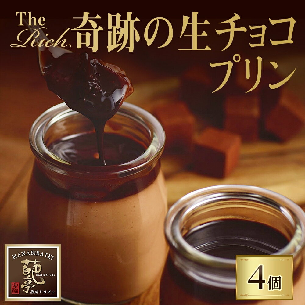 [ ふるさと納税 ]生チョコプリン The Rich 湘南生チョコプリン 4個入 チョコレート 小林正和監修 葩亭プロデュース 株式会社みづほ野 濃厚 生チョコ スイーツ プレゼント ギフト なめらか バレンタイン カカオ コク 神奈川県 平塚市 お菓子