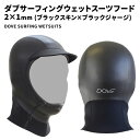 【ふるさと納税】フード 2×1mm ブラックスキン×ブラックジャージ ダブサーフィングウェットスーツ 動きやすさ 保温性 防寒 サーファーズイヤー予防 水の浸入軽減 マリンスポーツ