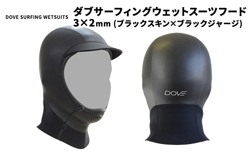 【ふるさと納税】フード 3×2mm ブラックスキン×ブラックジャージ ダブサーフィングウェットスーツ 動きやすさ 保温性 防寒 サーファーズイヤー予防 水の浸入軽減 マリンスポーツ