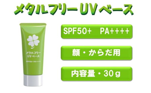 【ふるさと納税】日やけ止め 全身用【カプレーブ メタルフリーUVベース】小さいお子様にも SPF50+ PA++++ 30g