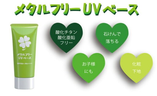 【ふるさと納税】日やけ止め 全身用【カプレーブ メタルフリーUVベース】小さいお子様にも SPF50+ PA++++ 30g