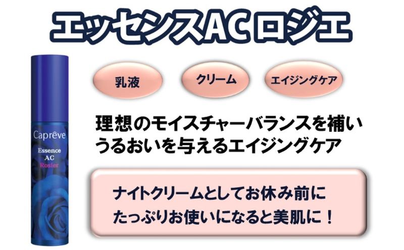 【ふるさと納税】フラーレン配合【カプレーブ エッセンスAC ロジエ】美容液 エイジングケア 30mL