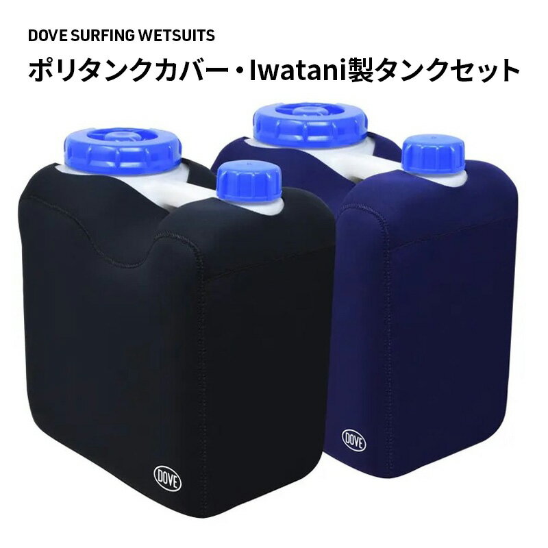 サーフィン ポリタンクカバー・Iwatani製タンクセット ダブサーフィングウェットスーツ セット カバー ポリタンク 10L ウェット素材 一体型 保温性 伸縮 ブラック 黒 ネイビー 平塚市 神奈川県