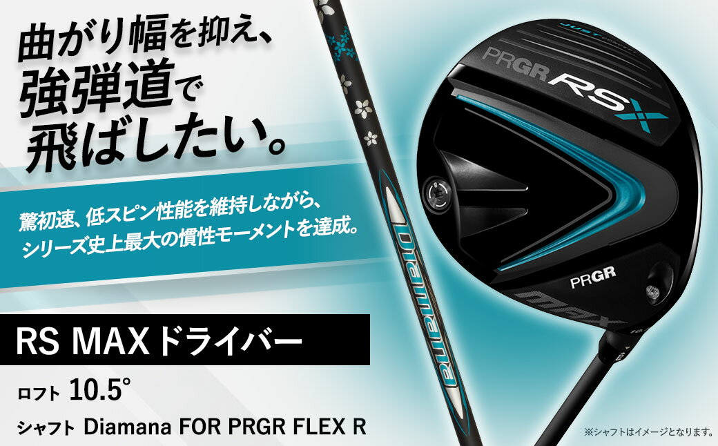 【ふるさと納税】プロギア 24RSX RSMAX DRIVER ロフト10.5° / シャフト Diamana FOR PRGR R（M37）【 PRGR ゴルフ クラブ ドライバー ゴルフ用品 2024年モデル 飛距離 高弾道 低スピン 】