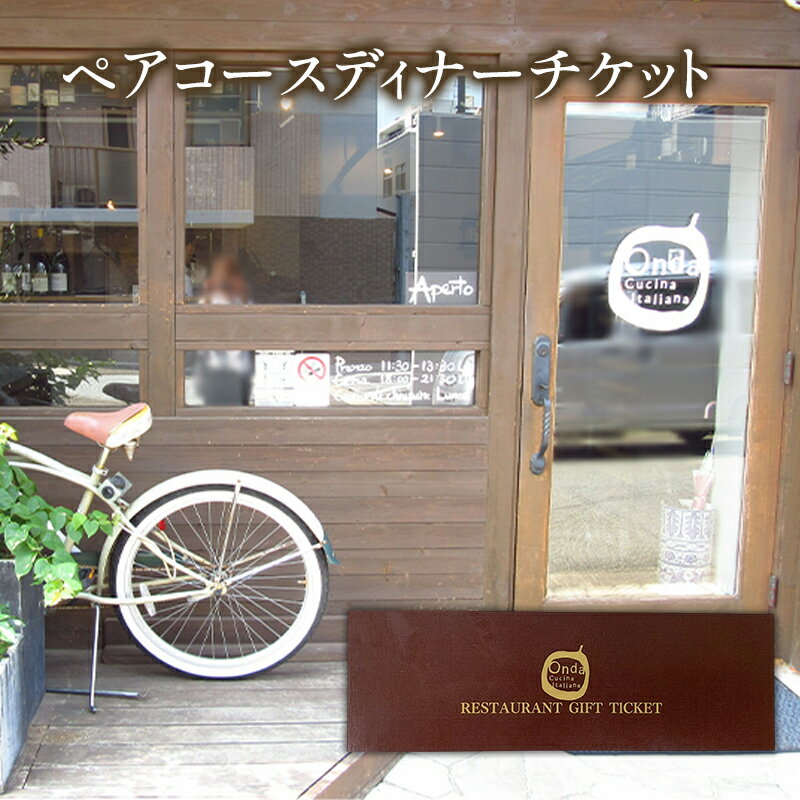 コースディナーペアチケット Onda cucina italiana 神奈川県 ディナー チケット