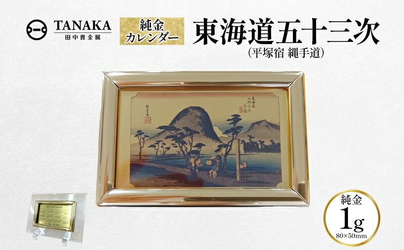 【ふるさと納税】純金1gカレンダー 東海道五十三次(平塚宿 縄手道)　お届け：お申込から1ヶ月以内にお届け