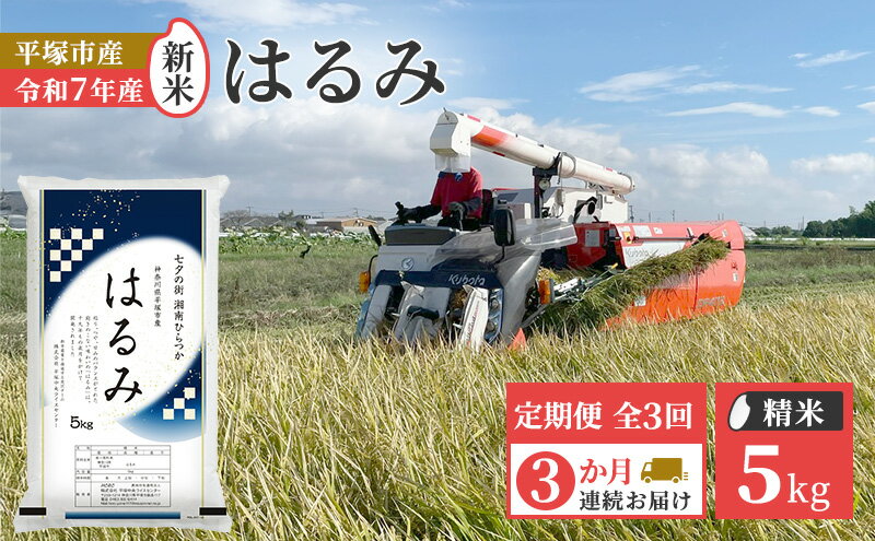 【ふるさと納税】【定期便3か月】『令和7年産新米』　(株)平塚中央ライスセンターが自社で苗から育てカ　はるみ5kg 精米　過去2回　特A獲得　お届け：2025年11月上旬～