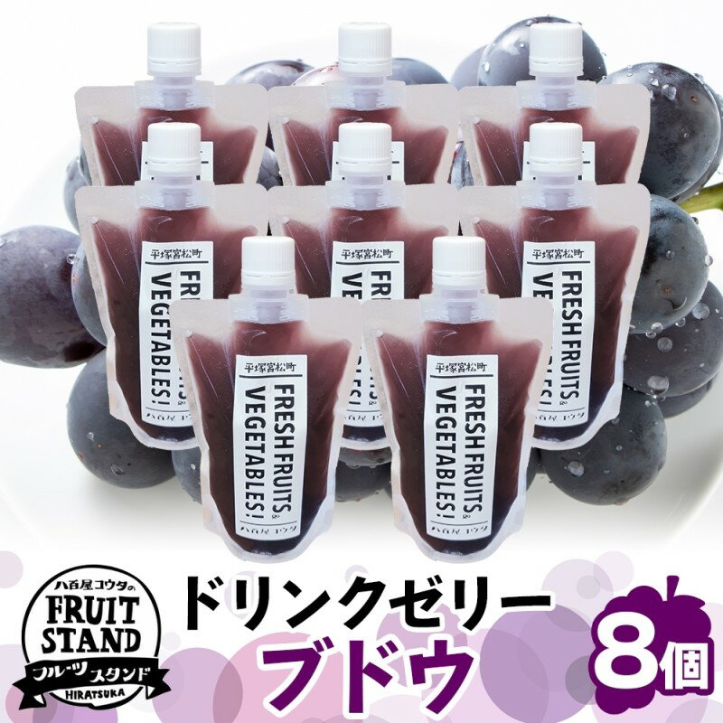 ドリンクゼリー ブドウ 8個セット ゼリー 飲む ぶどう ブドウ 葡萄 パウチタイプ 持ち運び 果実 甘い 濃厚 季節 家庭用 ピクニック レジャー 送料無料 冷凍 八百屋コウタ 神奈川県 平塚市
