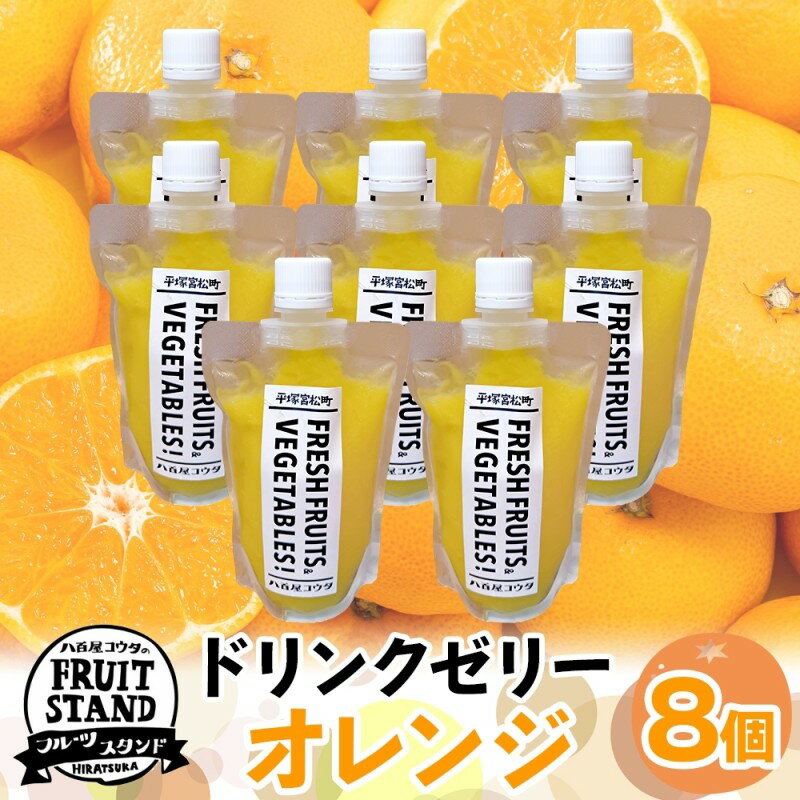 ドリンクゼリー オレンジ 8個セット ゼリー 飲む 甘い パウチタイプ 持ち運び 果実 甘い 濃厚 季節 家庭用 ピクニック レジャー 送料無料 冷凍 八百屋コウタ 神奈川県 平塚市