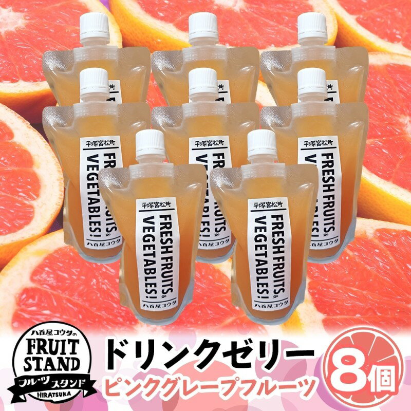 ドリンクゼリー ピンクグレープフルーツ 8個セット ゼリー 飲む グレープフルーツ パウチタイプ 持ち運び 果実 甘い 濃厚 季節 家庭用 ピクニック レジャー 送料無料 冷凍 八百屋コウタ 神奈川県 平塚市