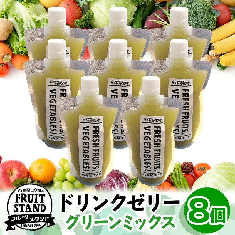 ドリンクゼリー グリーンミックス 8個セット ゼリー 飲む リンゴ 果物 甘さ 緑黄色野菜 パウチタイプ 持ち運び 果実 甘い 濃厚 季節 家庭用 ピクニック レジャー 送料無料 冷凍 八百屋コウタ 神奈川県 平塚市