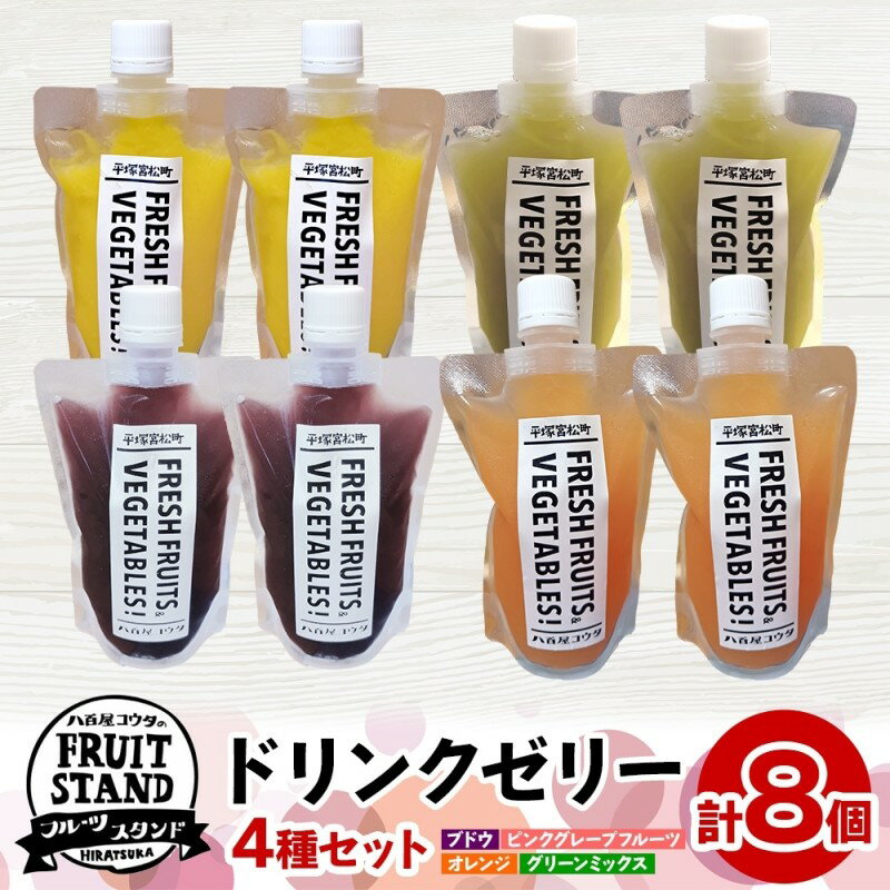 ドリンクゼリー 4種セット 計8個 ゼリー 飲む ぶどう ブドウ 葡萄オレンジ ピンクグレープフルーツ グリーンミックス パウチタイプ 持ち運び 果実 甘い 濃厚 季節 家庭用 ピクニック レジャー 送料無料 冷凍 八百屋コウタ 神奈川県 平塚市