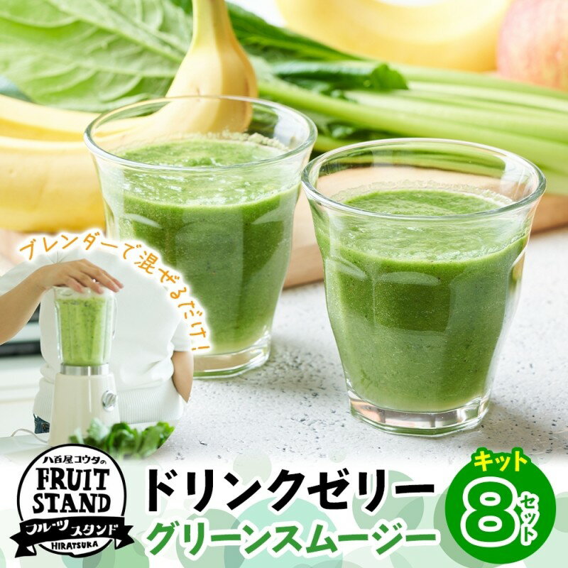 スムージーキット(グリーン) 8個 飲む 朝 ミックスジュース スムージー リンゴ 国産 バナナ 小松菜 野菜 濃厚 フルーツ 果物 家庭用 子供 飲みやすい 送料無料 冷凍 八百屋コウタ 神奈川県 平塚市