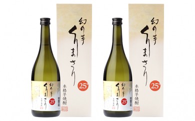 【ふるさと納税】 焼酎 本格芋焼酎 くりまさり 2本 (720ml×2) 芋焼酎 25度 芋 幻の芋 さつまいも 酒 焼酎 希少 アルコール お酒 さけ 家飲み 常温 晩酌 人気 お取り寄せ 内祝い 贈り物 ギフト プレゼント 平塚酒販協同組合 神奈川県 平塚市