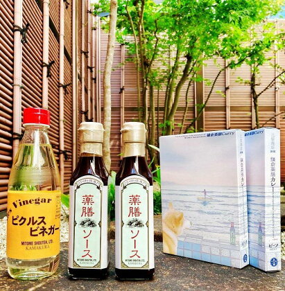 【鎌倉三留商店】ピクルスビネガー、薬膳ソース2本 、鎌倉薬膳カレー2食