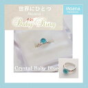 【ふるさと納税】【Crystal Baby Blue】Moana　ベビーリング　オリジナルオーダー刻印入り