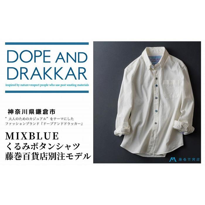 【ふるさと納税】【Mサイズ】【DOPE DRAKKAR】MixBlue くるみボタンシャツ 藤巻百貨店別注モデル