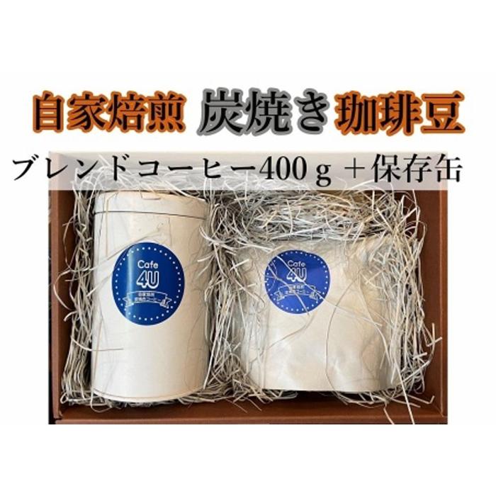 自家焙煎炭焼珈琲豆 ブレンドコーヒー豆400gと保存缶(豆)