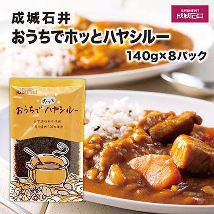 【ふるさと納税】成城石井おうちでホッとハヤシルー 140g×8パック