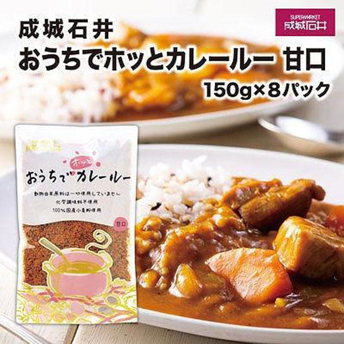 【ふるさと納税】成城石井おうちでホッとカレールー　甘口　150g×8パック