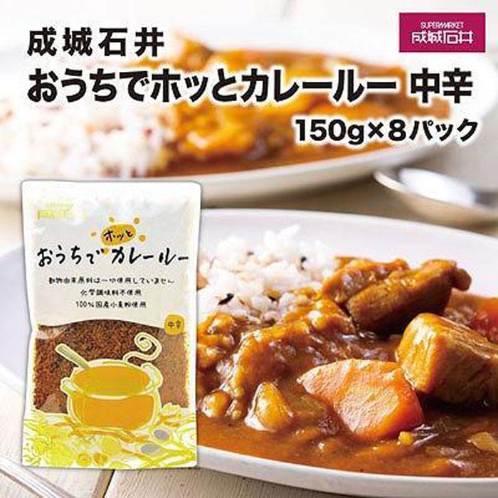 成城石井おうちでホッとカレールー 中辛 150g×8パック