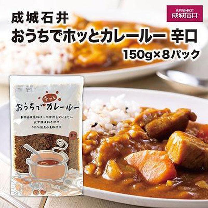 7位! 口コミ数「0件」評価「0」成城石井おうちでホッとカレールー　辛口　150g×8パック