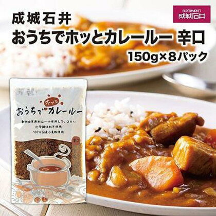 成城石井おうちでホッとカレールー　辛口　150g×8パック