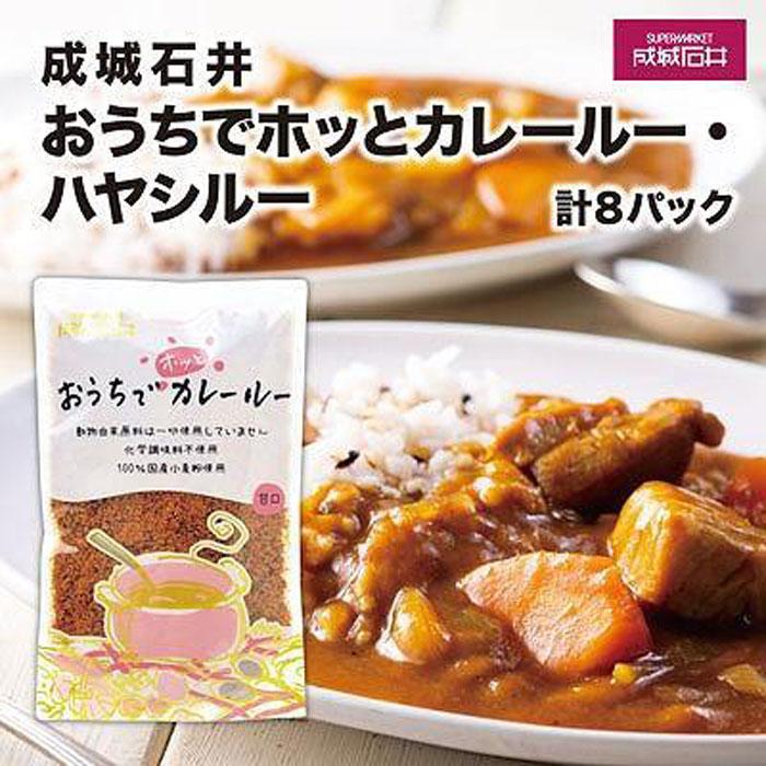 3位! 口コミ数「0件」評価「0」成城石井おうちでホッとカレールー・ハヤシルー　計8パック