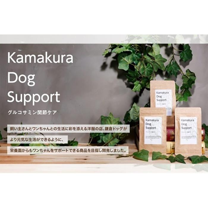 【ふるさと納税】「鎌倉ドッグ」犬用サプリメント KamakuraDogSupport グルコサミン関節ケア