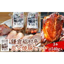【ふるさと納税】鎌倉稲村亭 炭火焼豚 セット(3本・計540g入り) | 焼豚 肉 お肉 チャーシュー やきぶた 贈答 ギフト 人気 おすすめ 炭火 土産 贈り...